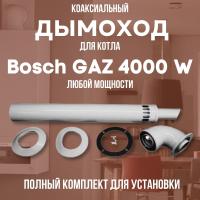 Дымоход для котла Bosch GAZ 4000 W любой мощности, комплект антилед (Китай) (DYMgaz4000w)