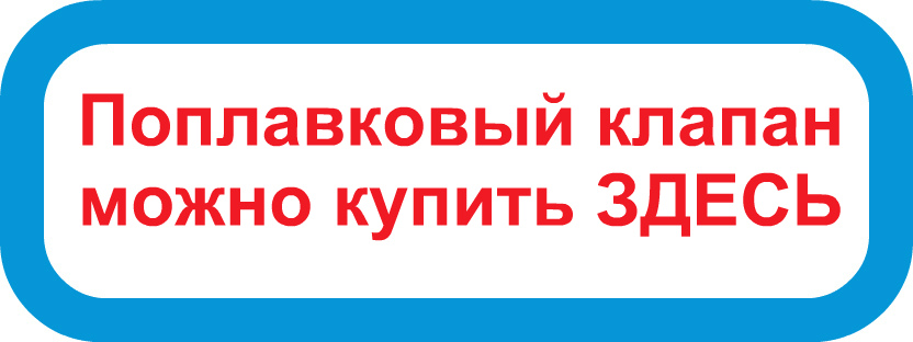 устройство поплавкового клапана