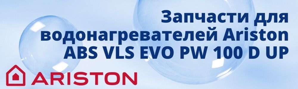 Купить запчасти для Ariston ABS VLS EVO PW 100 D UP в Новосибирске