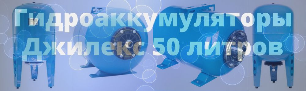 Гидроаккумулятор Джилекс 50 литров в Новосибирске
