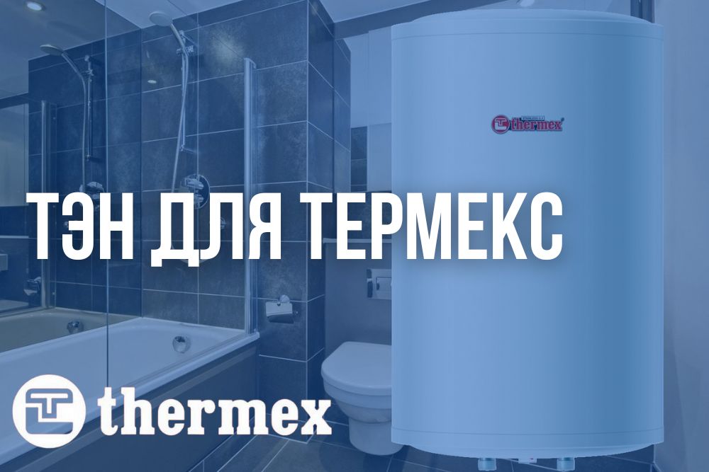 ТЭН для водонагревателя Термекс купить в Новосибирске