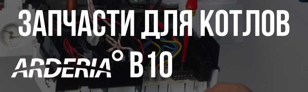 Купить запчасти для котлов Arderia B10 в Новосибирске