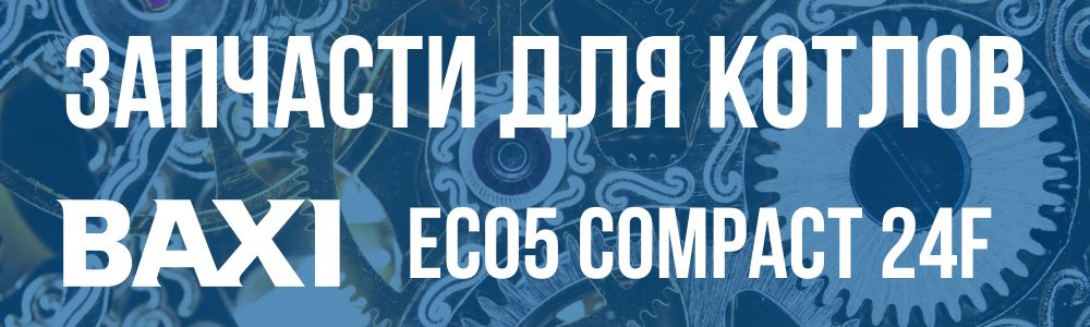 Купить запчасти для котла Baxi ECO5 Compact 24F в Новосибирске