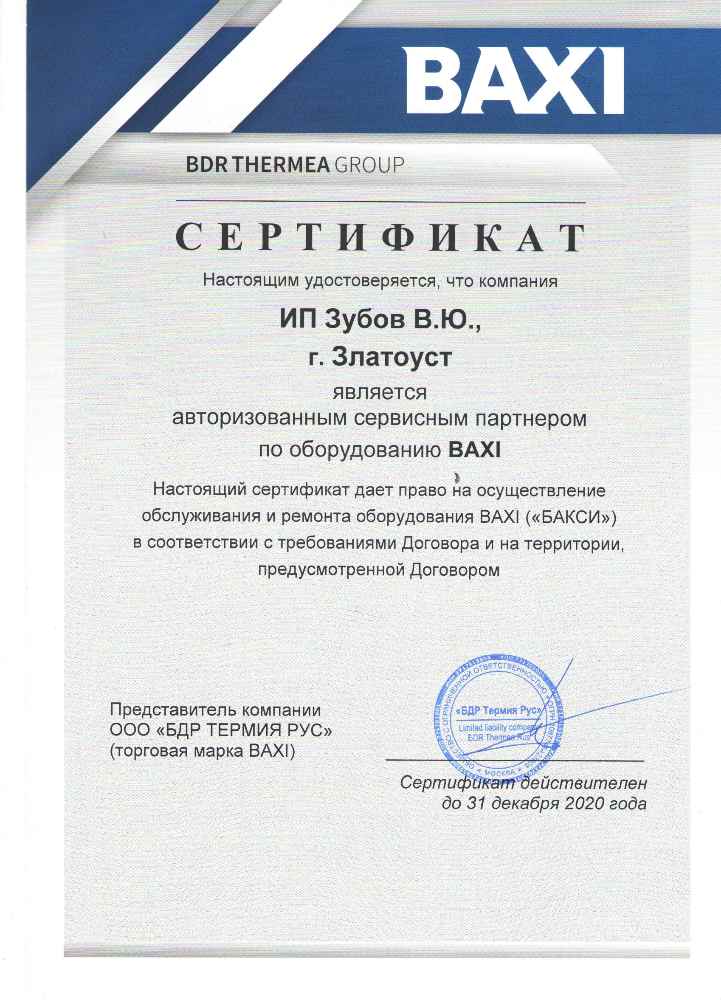 Сертификат Baxi Сертификат Baxi