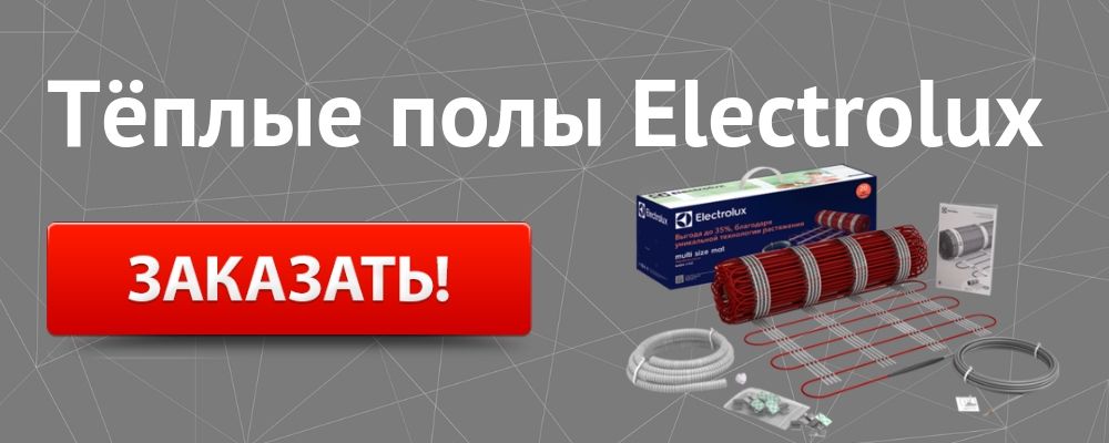 теплый пол Электролюкс Купить теплый пол Electrolux в Новосибирске