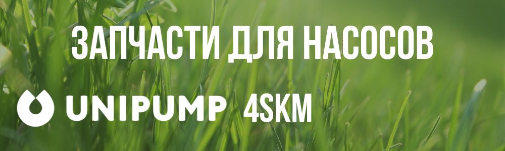 Купить запчасти для насосов Unipump 4SKM в Новосибирске