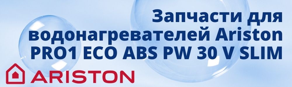 Запчасти для Ariston PRO1 ECO ABS PW 30 V SLIM Купить запчасти для Ariston PRO1 ECO ABS PW 30 V SLIM в Новосибирске