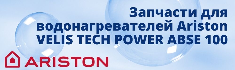 Запчасти для Ariston VELIS TECH POWER ABSE 100 Купить запчасти для Ariston VELIS TECH POWER ABSE 100 в Новосибирске