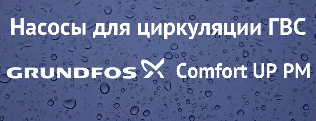 Купить насос Grundfos Comfort UP PM в Новосибирске