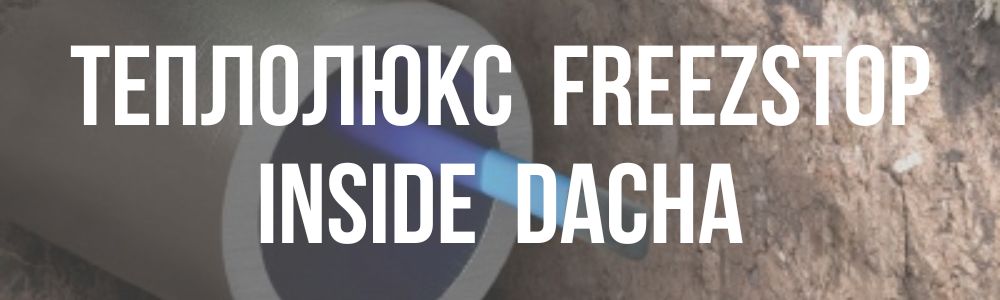 теплолюкс Freezstop Inside DACHA  теплолюкс Freezstop Inside DACHA в Новосибирске