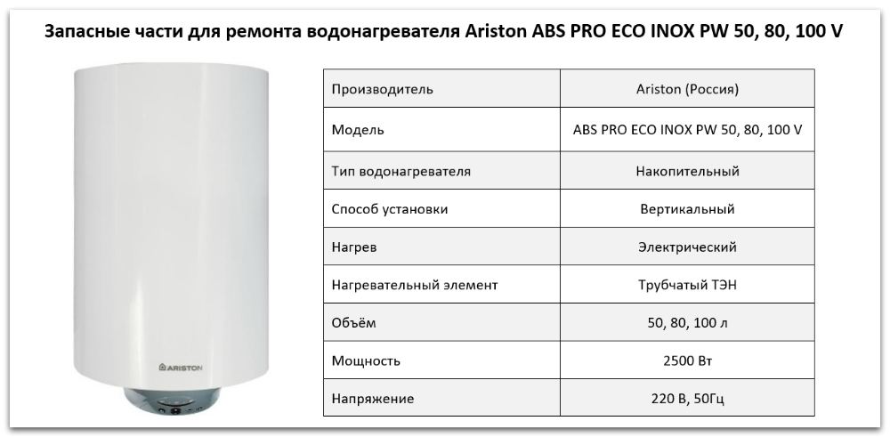 Купить запчасти Ariston ABS PRO ECO INOX PW V в Новосибирске