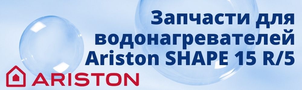 Купить запчасти для Ariston SHAPE 15 R/5 в Новосибирске