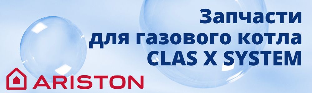 Купить запчасти для газового котла Ariston CLAS X SYSTEM в Новосибирске
