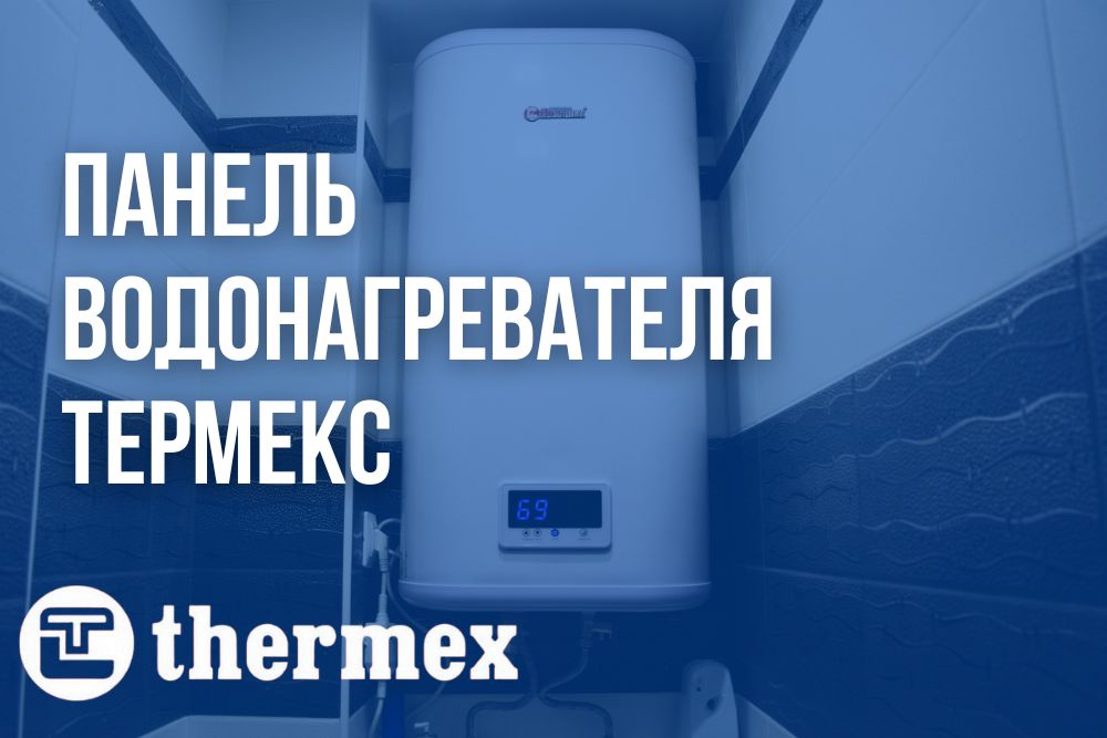 Панель водонагревателя Термекс купить в Новосибирске