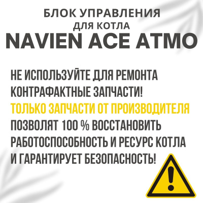 Блок управления для котла Navien Ace Atmo 13-24 (blokupACEAtmo)