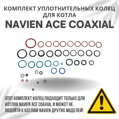 Комплект уплотнительных колец ремонтный для котла Navien ACE Coaxial 10-30 (komplkolecACECoax)