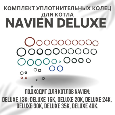 Комплект уплотнительных колец ремонтный для котла Navien Deluxe 13-40 (komplkolecDeluxe) Комплект уплотнительных колец ремонтный для котла Navien Deluxe 13-40 (komplkolecDeluxe)