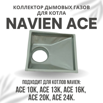 Коллектор дымовых газов для котла Navien Ace 10-24 (kollektACE1024)