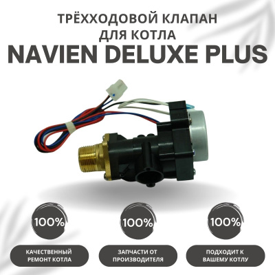 Трехходовой клапан для котла Navien Deluxe Plus 13-40 (klapanDelPlus)