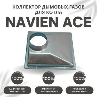Коллектор дымовых газов для котла Navien Ace 10-24 (kollektACE1024)